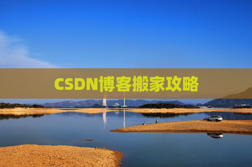CSDN博客搬家攻略